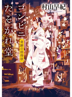 cover image of コンビニたそがれ堂　奇跡の招待状